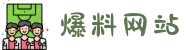 爆料网站-黑料网站-黑料网-热爆料-有料网站